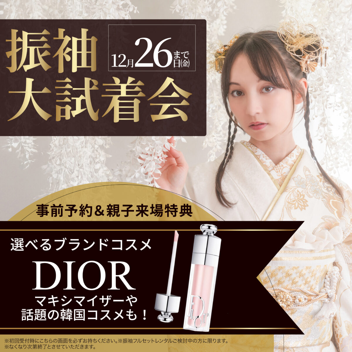 【12/26まで】振袖大試着会