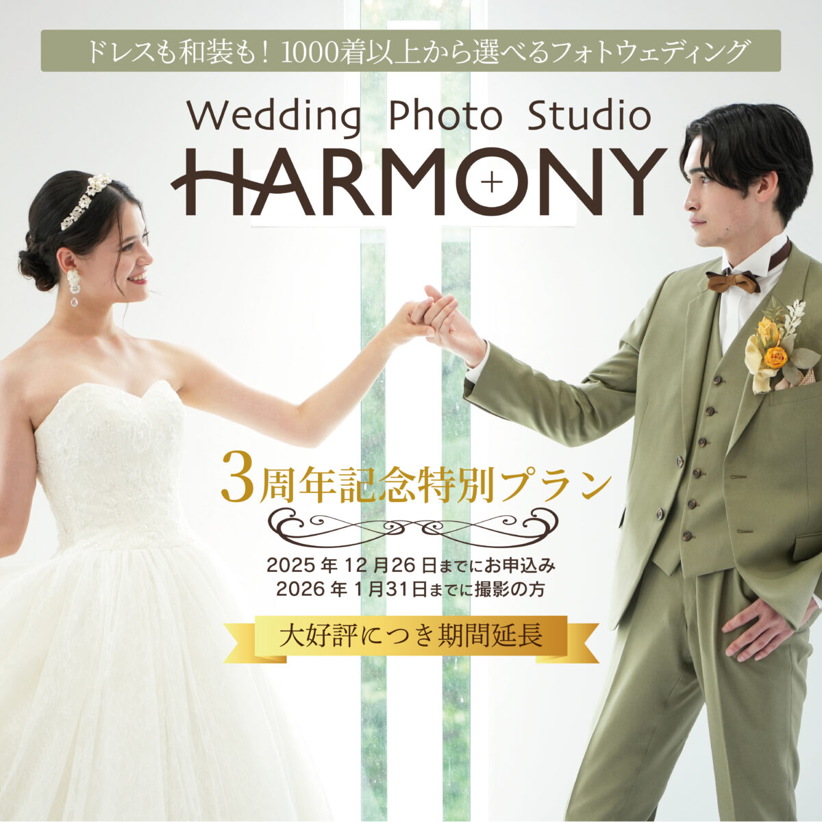 【帯広店】ハーモニー3周年記念特別イベント開催中！