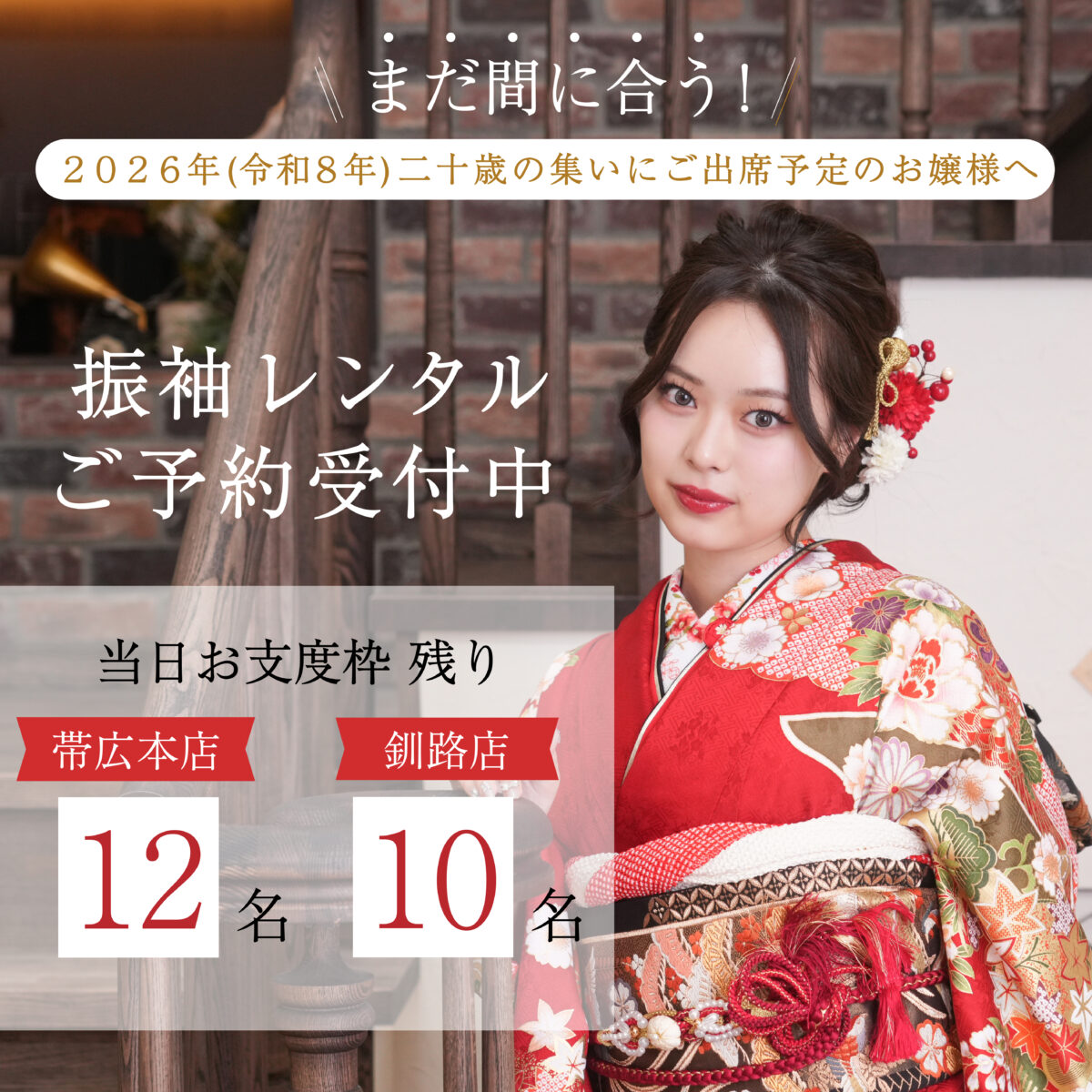 【まだ間に合う！】2026年(R8)振袖レンタル