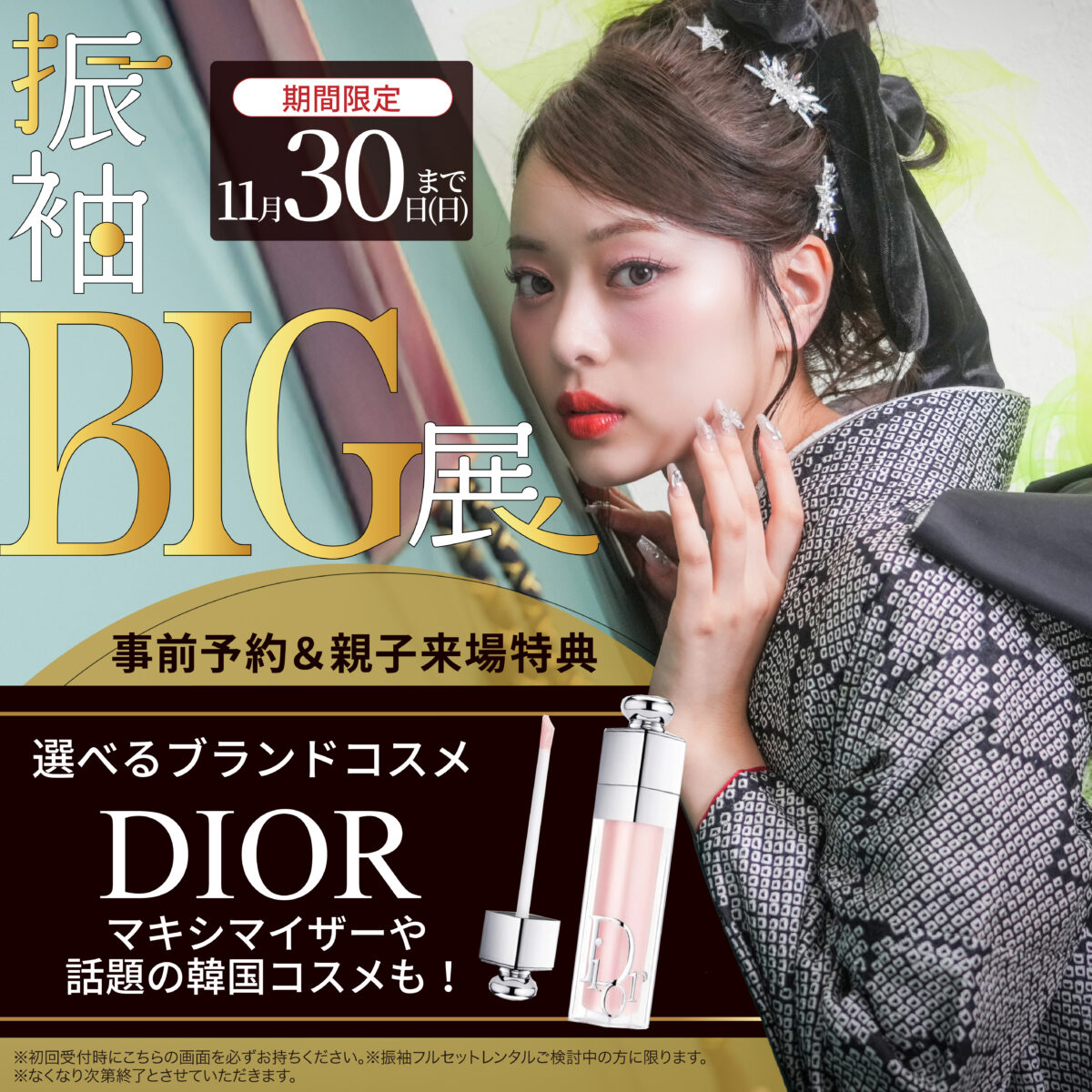 【11/30まで】ふりそでBIG展