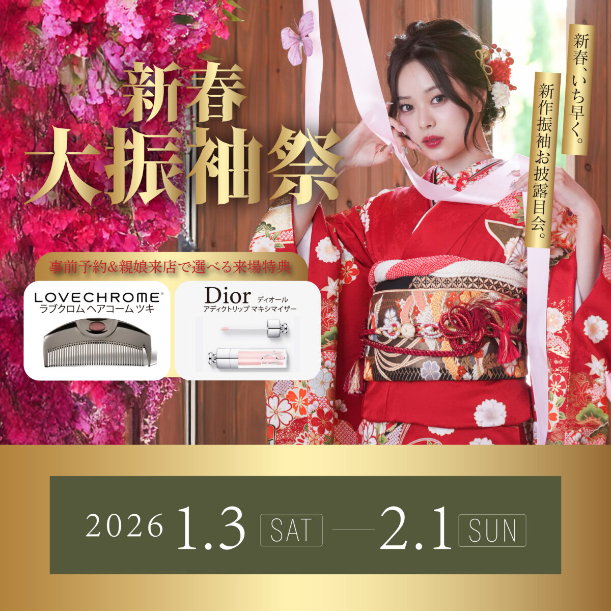 【1/3～】新春大振袖祭