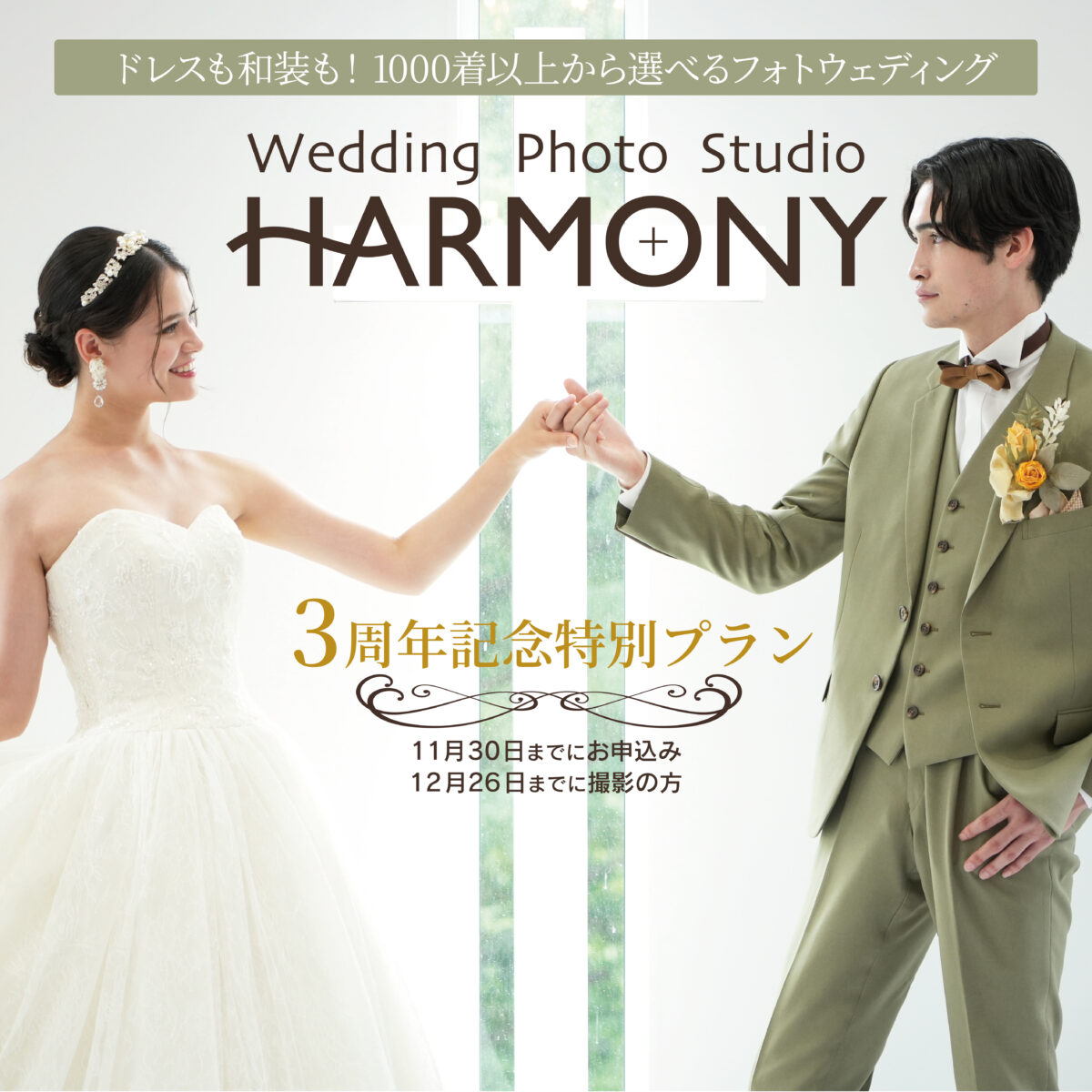 【帯広店】ハーモニー3周年記念特別イベント開催中！