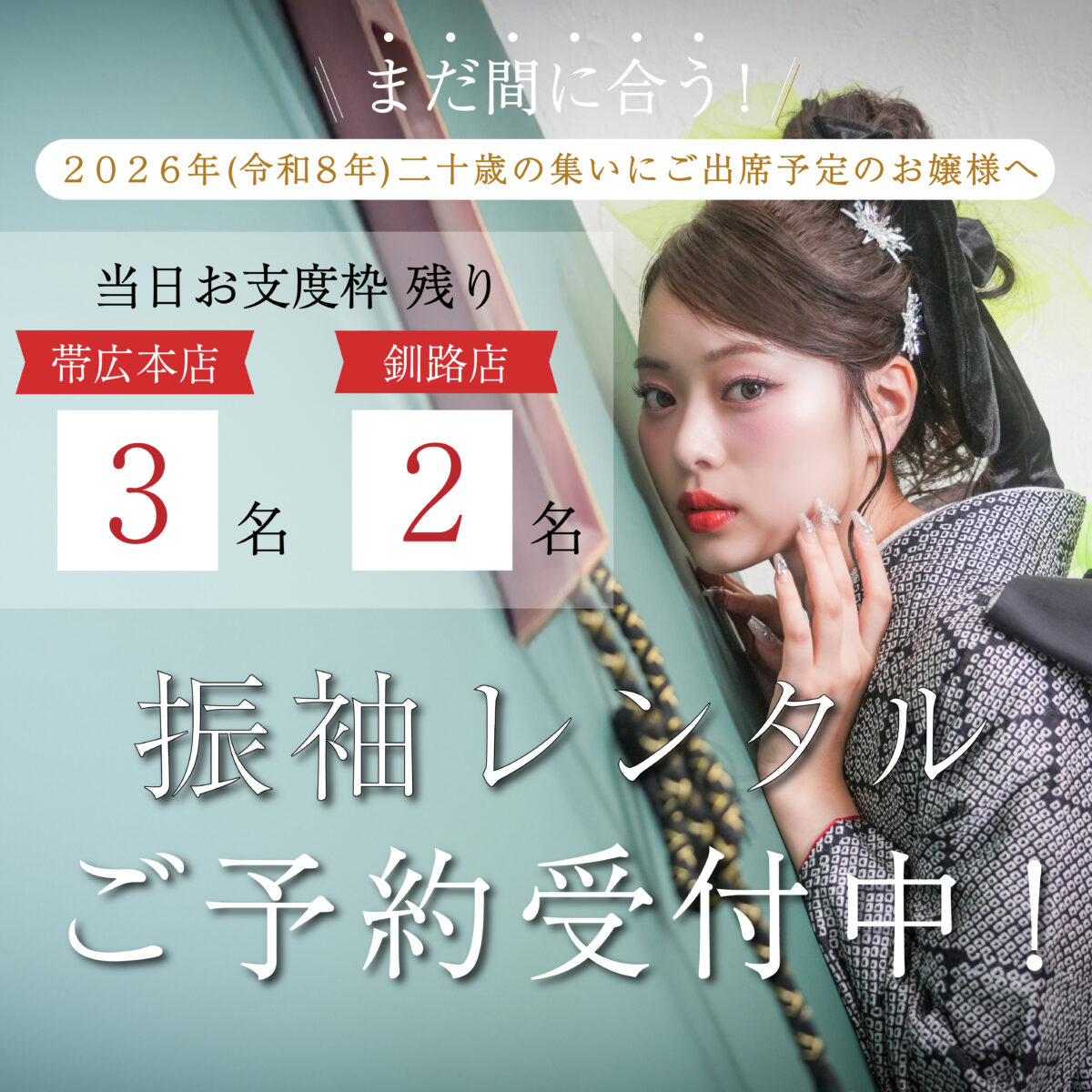 【まだ間に合う】2026年成人式