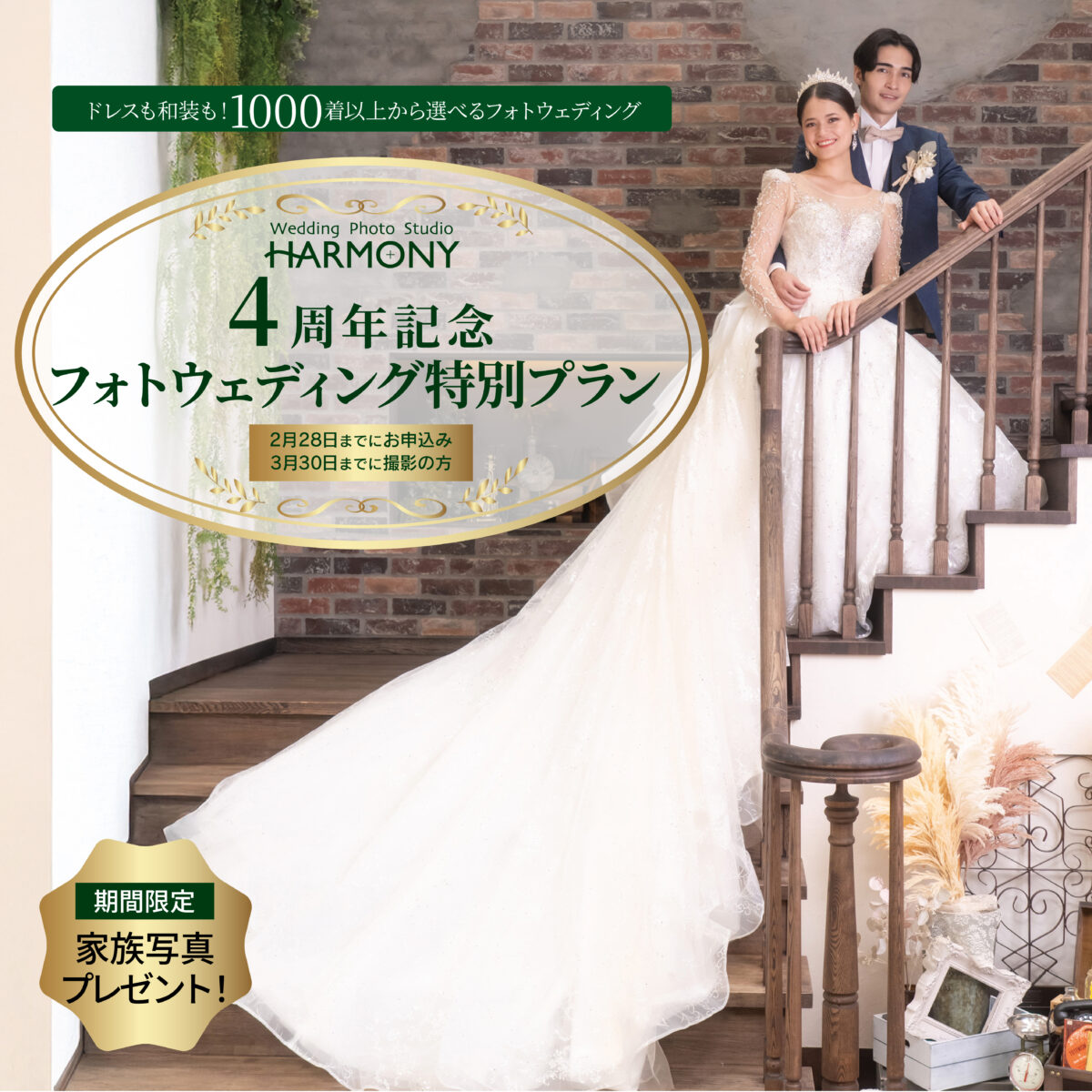 【帯広店】ハーモニー4周年記念特別イベント開催中！