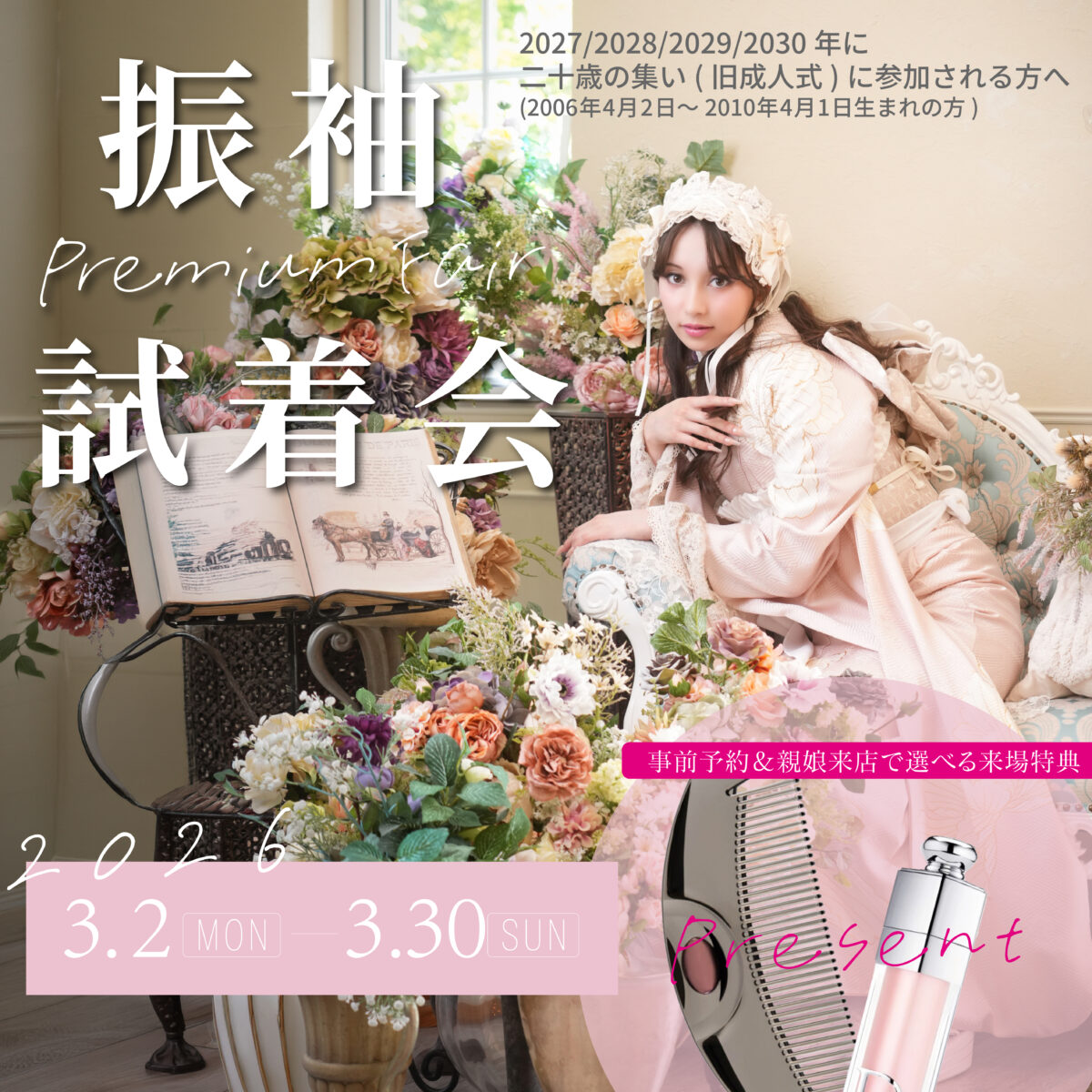 【3/2～】振袖プレミアム試着会