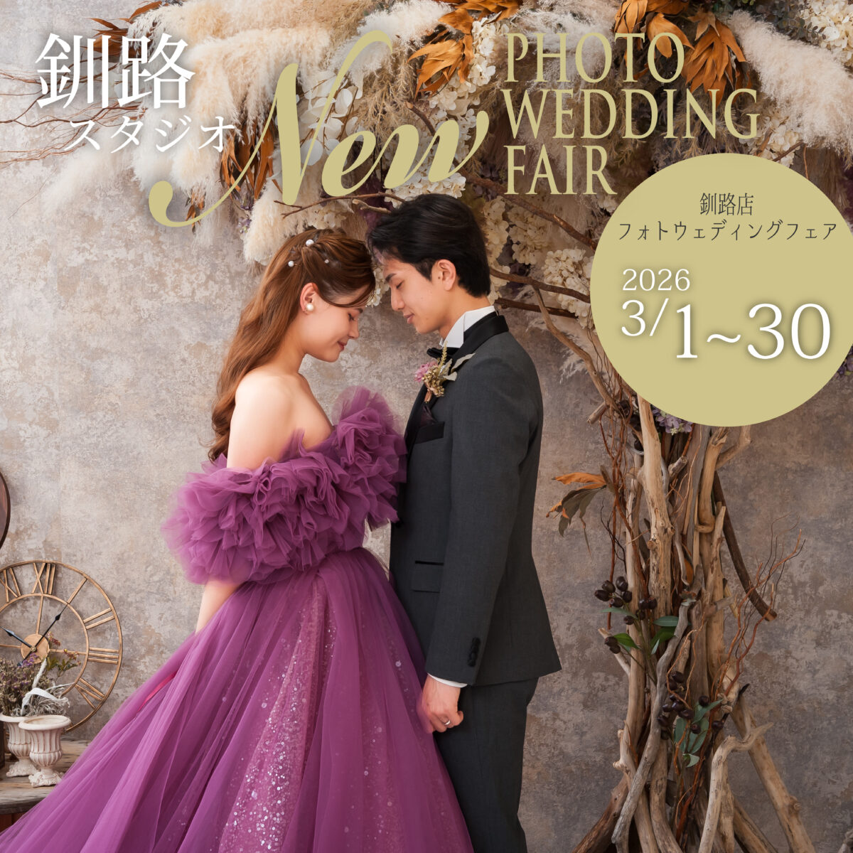 【釧路店】NEWフォトウェディングフェア