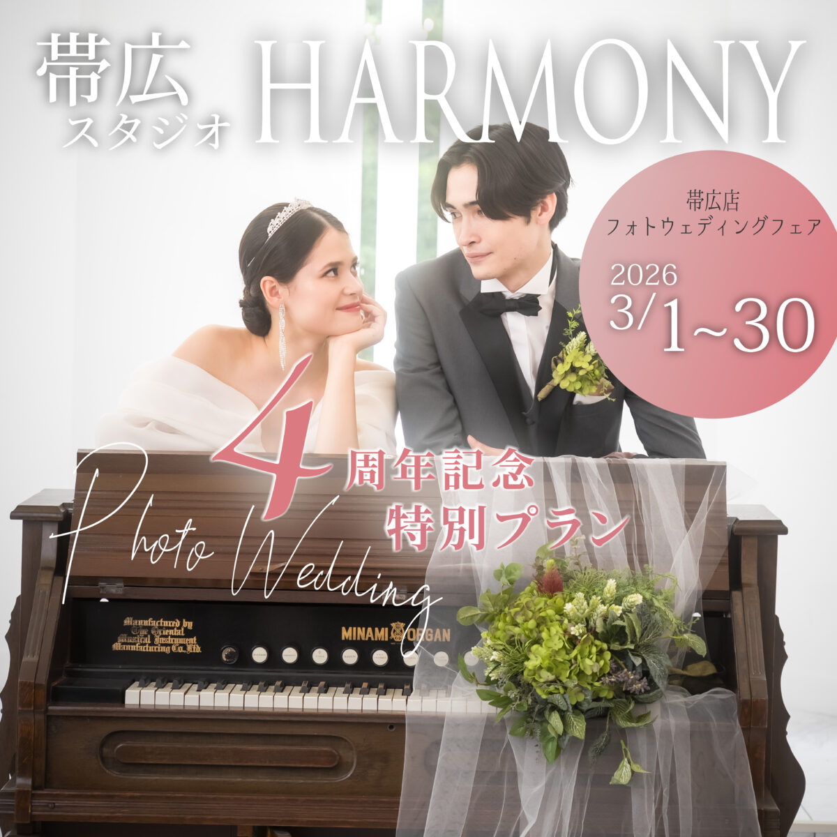 【帯広店】ハーモニー4周年記念特別フェア